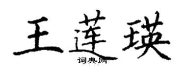 丁謙王蓮瑛楷書個性簽名怎么寫