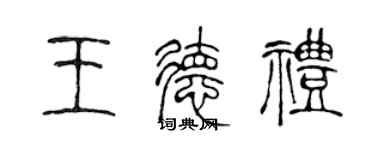 陳聲遠王德禮篆書個性簽名怎么寫