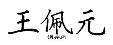 丁謙王佩元楷書個性簽名怎么寫