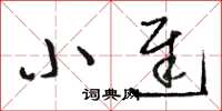 駱恆光小遲草書怎么寫