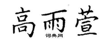 丁謙高雨萱楷書個性簽名怎么寫