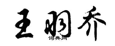 胡問遂王羽喬行書個性簽名怎么寫