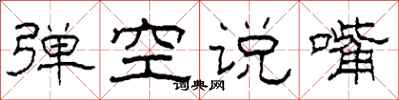 柯春海彈空說嘴隸書怎么寫