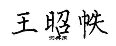 何伯昌王昭帙楷書個性簽名怎么寫