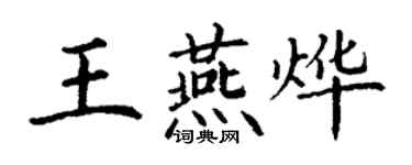 丁謙王燕燁楷書個性簽名怎么寫