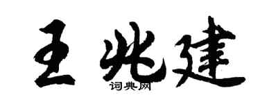 胡問遂王兆建行書個性簽名怎么寫