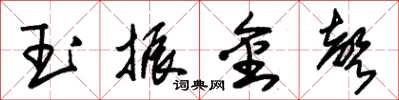 朱錫榮玉振金聲草書怎么寫