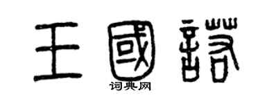 曾慶福王國諾篆書個性簽名怎么寫