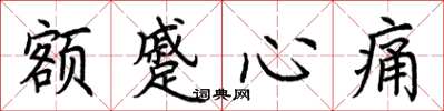 荊霄鵬額蹙心痛楷書怎么寫