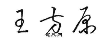 駱恆光王方原草書個性簽名怎么寫