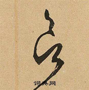 文徵明李令君登君山二首中欲的寫法