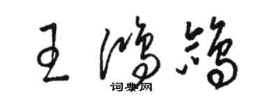 駱恆光王鴻鴿草書個性簽名怎么寫