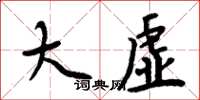 周炳元大虛楷書怎么寫