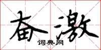 周炳元奮激楷書怎么寫