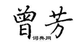 丁謙曾芳楷書個性簽名怎么寫