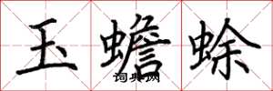 荊霄鵬玉蟾蜍楷書怎么寫