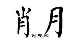 翁闓運肖月楷書個性簽名怎么寫