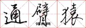 駱恆光通臂猿行書怎么寫