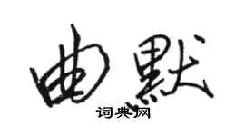駱恆光曲默行書個性簽名怎么寫