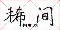 侯登峰稀間楷書怎么寫