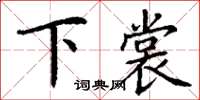丁謙下裳楷書怎么寫