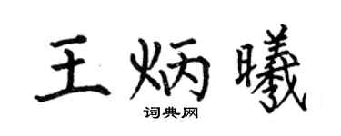 何伯昌王炳曦楷書個性簽名怎么寫