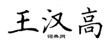 丁謙王漢高楷書個性簽名怎么寫