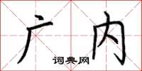 荊霄鵬廣內楷書怎么寫