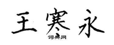 何伯昌王寒永楷書個性簽名怎么寫