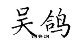 丁謙吳鴿楷書個性簽名怎么寫