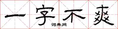 曾慶福一字不爽隸書怎么寫