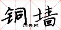 周炳元銅牆楷書怎么寫