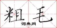 黃華生粗毛楷書怎么寫