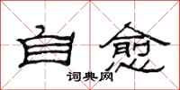 范連陞自愈隸書怎么寫