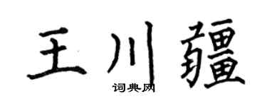 何伯昌王川疆楷書個性簽名怎么寫