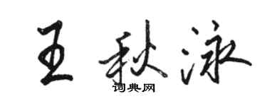 駱恆光王秋泳行書個性簽名怎么寫