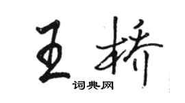 駱恆光王橋行書個性簽名怎么寫