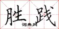 田英章勝踐楷書怎么寫