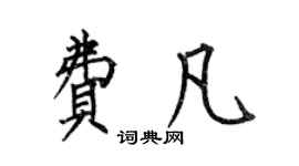 何伯昌費凡楷書個性簽名怎么寫