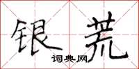 侯登峰銀荒楷書怎么寫