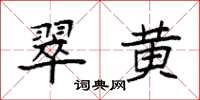 袁強翠黃楷書怎么寫