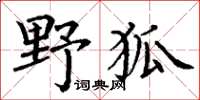 丁謙野狐楷書怎么寫
