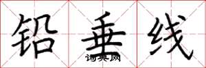 荊霄鵬鉛垂線楷書怎么寫