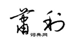 梁錦英蕭利草書個性簽名怎么寫