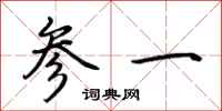 荊霄鵬參一行書怎么寫