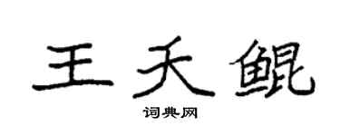 袁強王夭鯤楷書個性簽名怎么寫