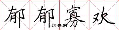 侯登峰鬱鬱寡歡楷書怎么寫