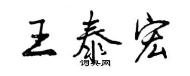 曾慶福王泰宏行書個性簽名怎么寫