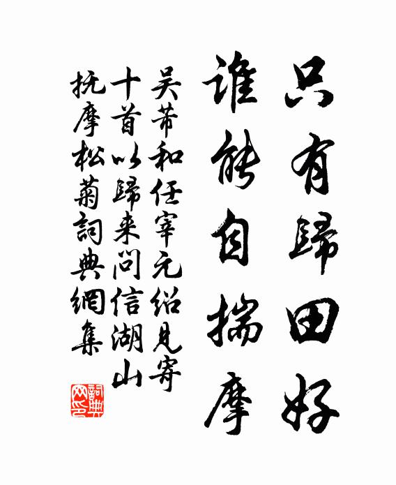 可憐不逐南山去，撒手歸家罷問程 詩詞名句