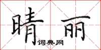 田英章晴麗楷書怎么寫